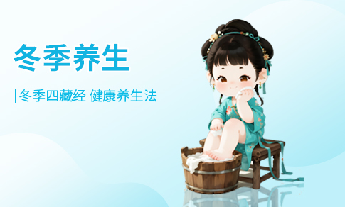 冬季养生