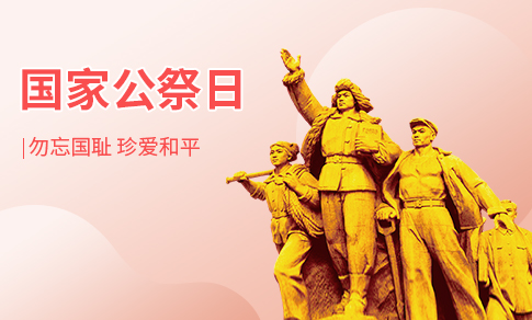 国家公祭日