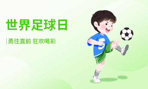 世界足球日