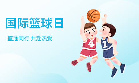 国际篮球日