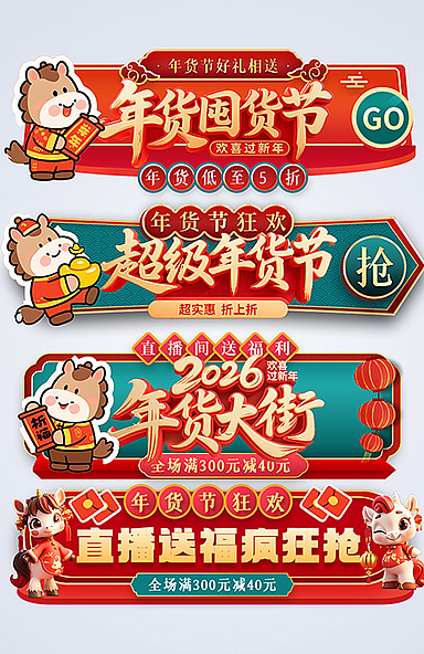 年货节电商素材