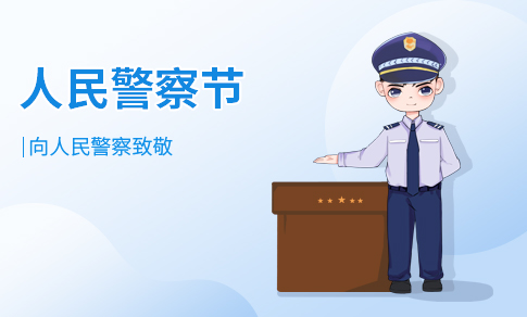 人民警察节