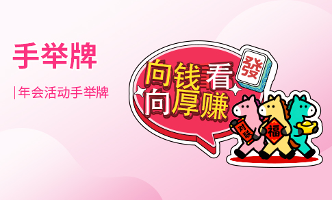 年会手举牌