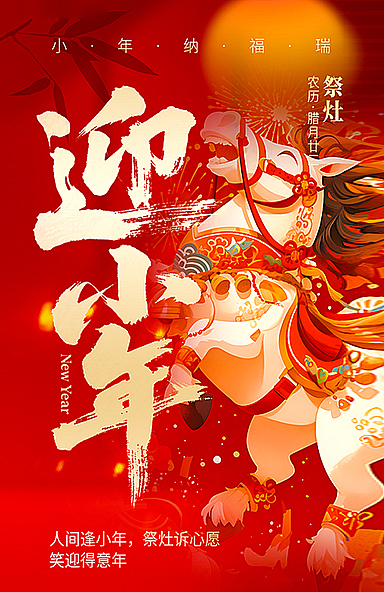 恭贺小年海报