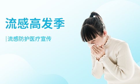 流感