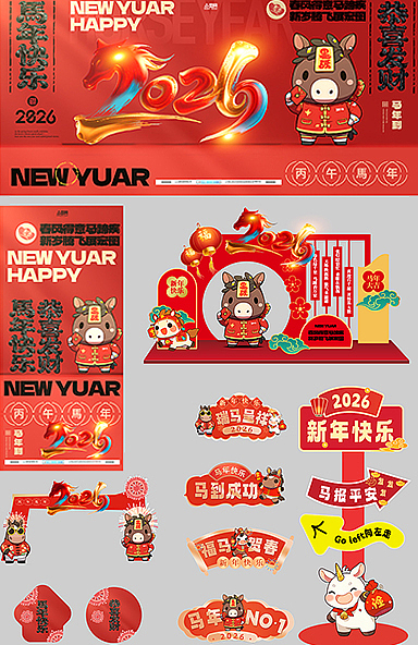 马年整套物料