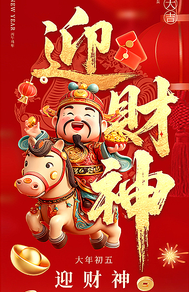 迎财神海报