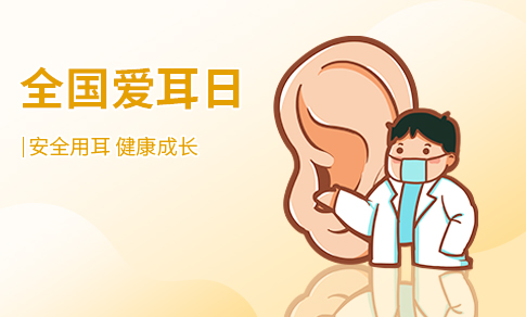 爱耳日
