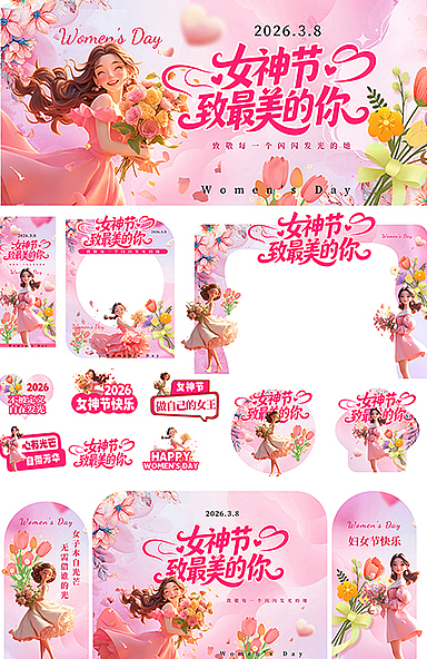 妇女节整套物料