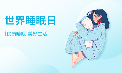 世界睡眠日