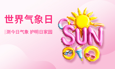 世界气象日