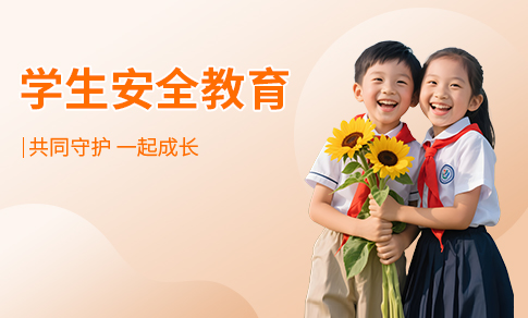学生安全教育