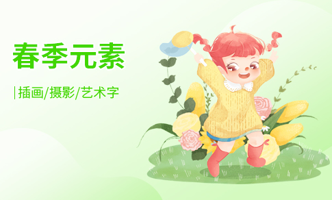 春季元素