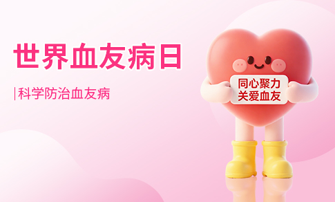 世界血友病日