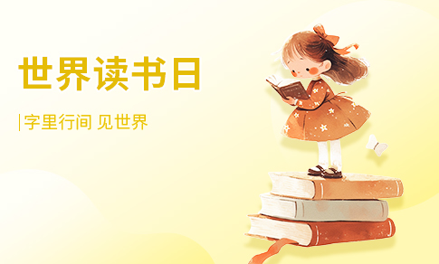世界读书日