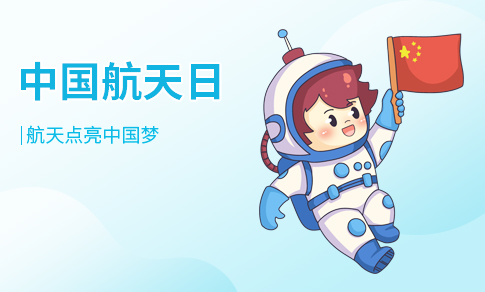 中国航天日
