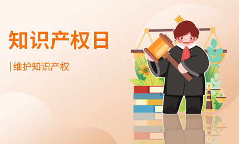 知识产权日