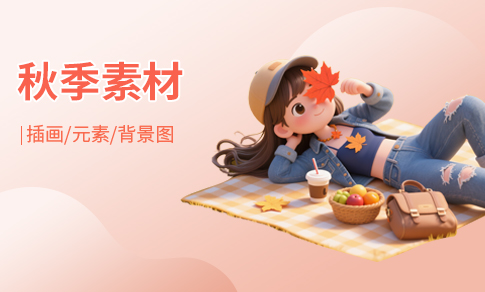 秋季素材