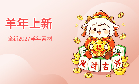 羊年