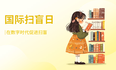 扫盲日