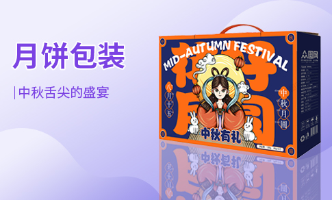 月饼包装