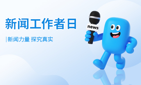 新闻工作者