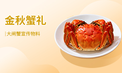 大闸蟹