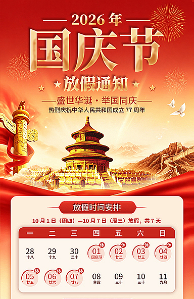 2026国庆放假通知