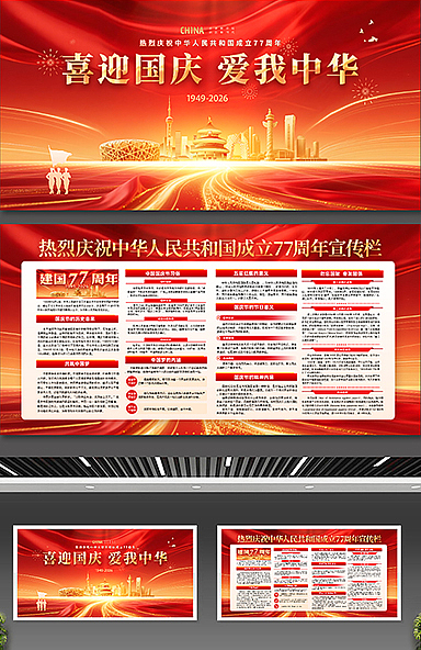 建国77周年宣传栏