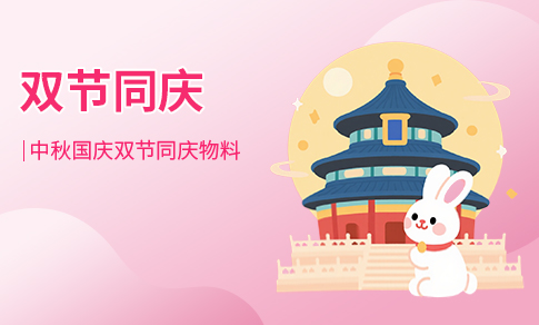 双节同庆
