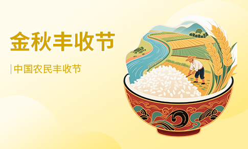 丰收节