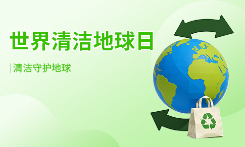 清洁地球日