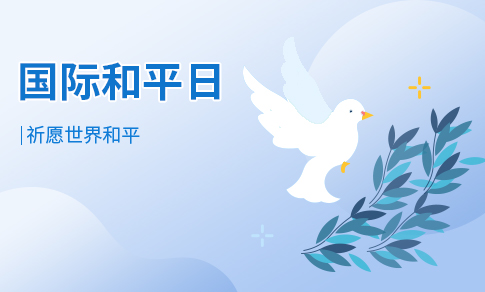 和平日
