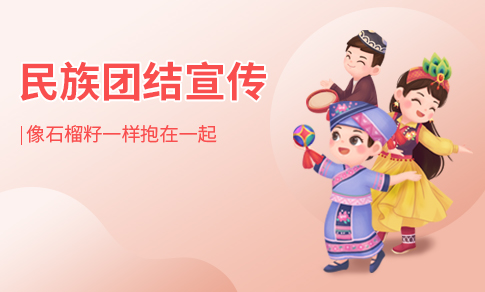 民族团结