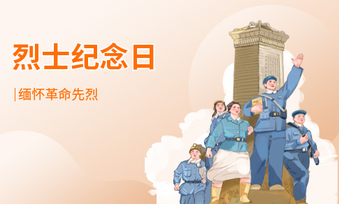 930烈士纪念日