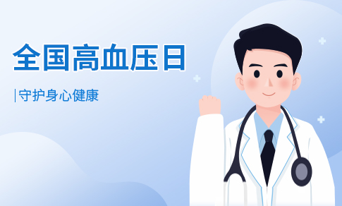 高血压