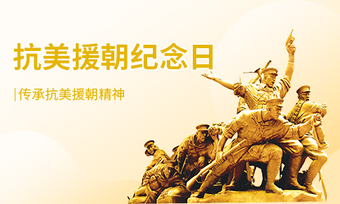10.25抗美援朝
