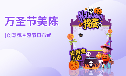 万圣节美陈