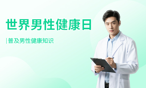 10.28男性健康