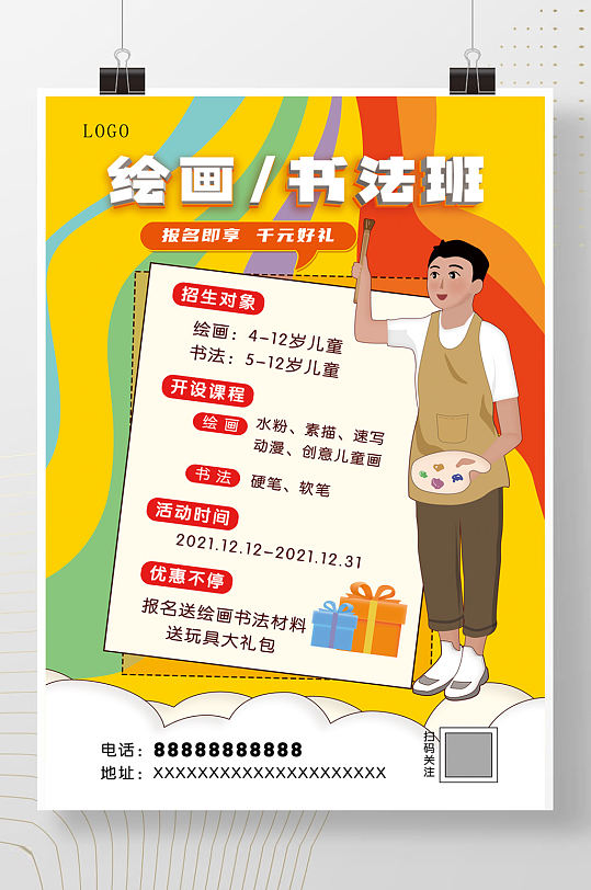 绘画书法班招生海报dm单