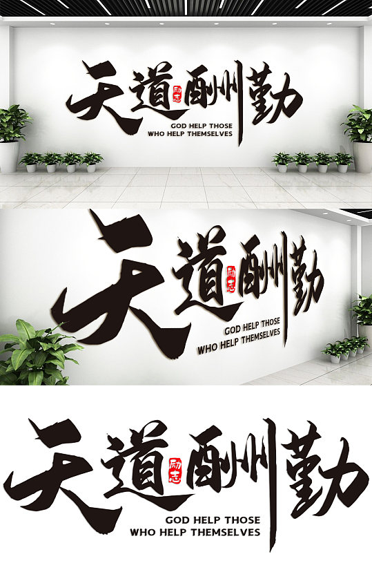 天道酬勤企业励志标语文化墙-众图网