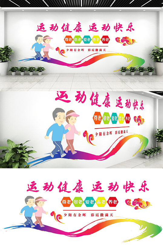 养老院运动室文化墙-众图网