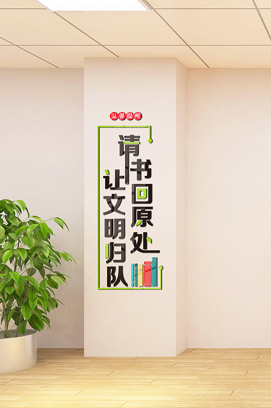 图书馆标语墙文化墙-众图网