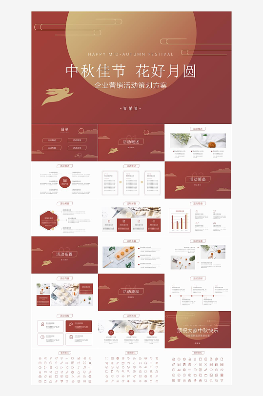 中秋佳节庆祝活动PPT-众图网