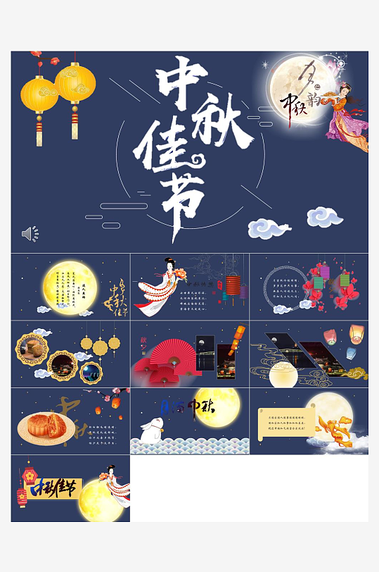 中秋佳节庆祝活动PPT-众图网