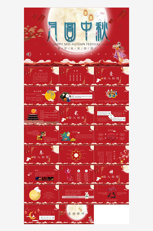 中秋佳节庆祝活动PPT-众图网