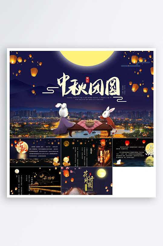 中秋佳节庆祝活动PPT-众图网