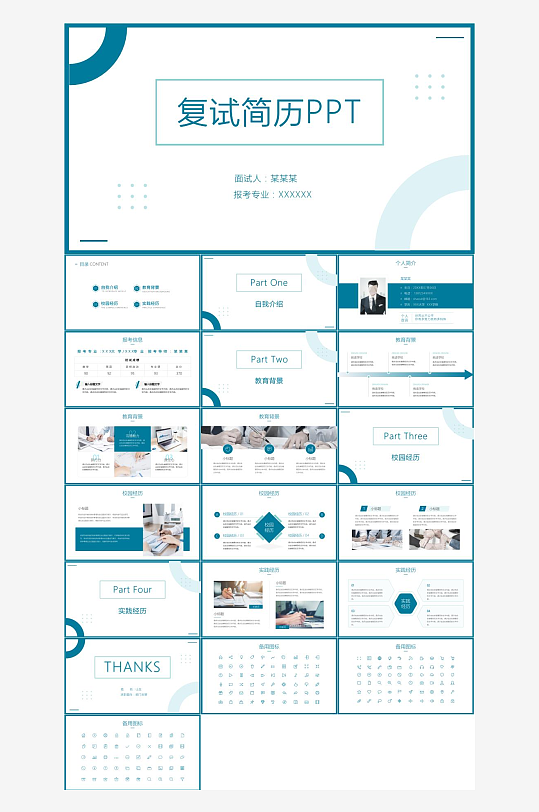 研究生复试PPT模板-众图网