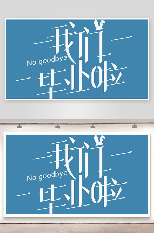 精选青春毕业文字PSD模-众图网