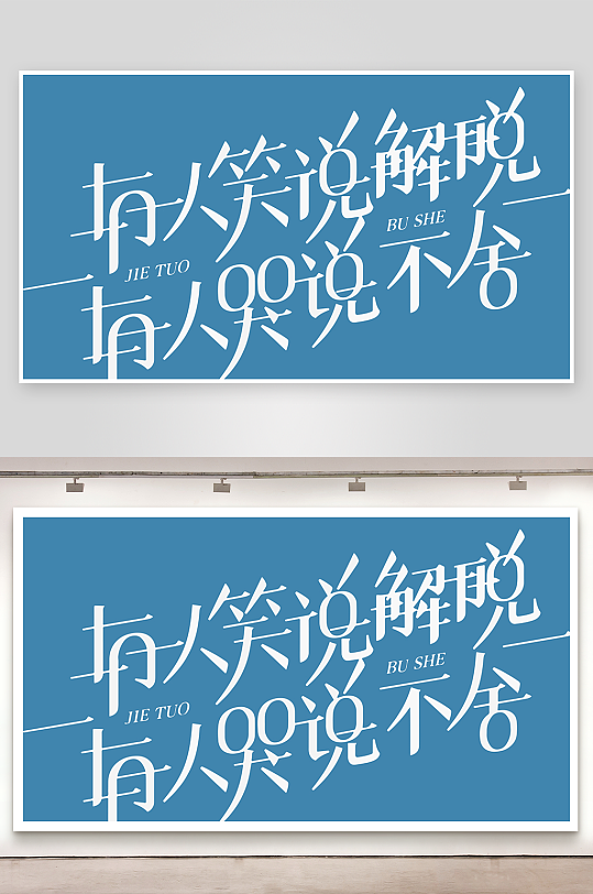 精选青春毕业文字PSD模-众图网